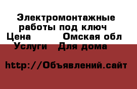 Электромонтажные работы под ключ › Цена ­ 400 - Омская обл. Услуги » Для дома   